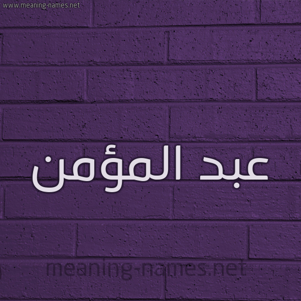 شكل 12 الإسم على الحائط الجداري صورة اسم عبد المؤمن Abd-Almomn